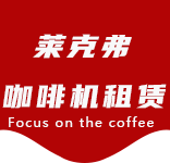 咖啡只是-办公室咖啡_公司咖啡机_商用咖啡机-上海咖啡机租赁-新华路咖啡机租赁|上海咖啡机租赁|新华路全自动咖啡机|新华路半自动咖啡机|新华路办公室咖啡机|新华路公司咖啡机_[莱克弗咖啡机租赁]